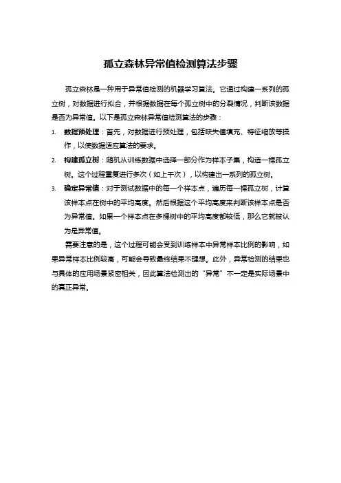 孤立森林异常值检测算法步骤