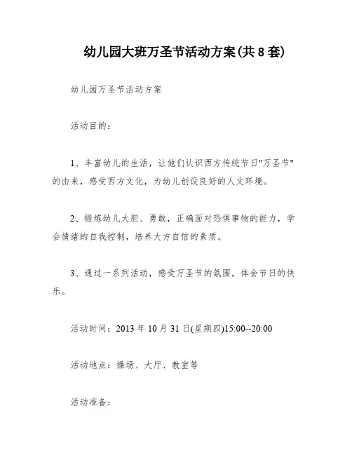 幼儿园大班万圣节活动方案(共8套)