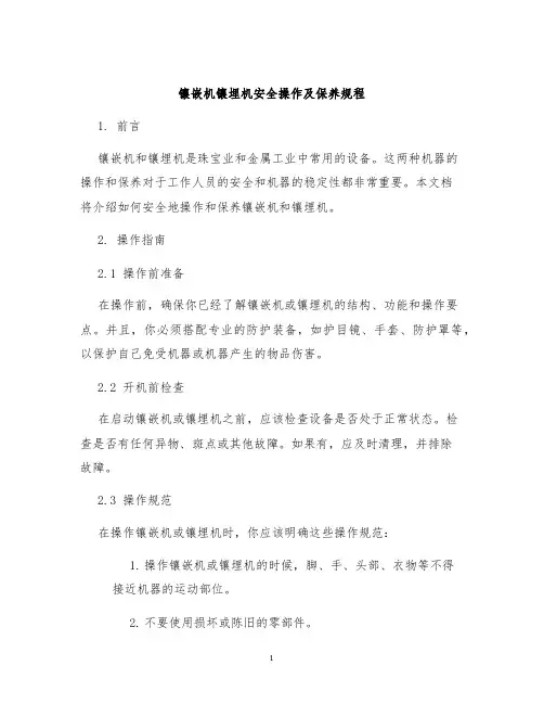 镶嵌机镶埋机安全操作及保养规程