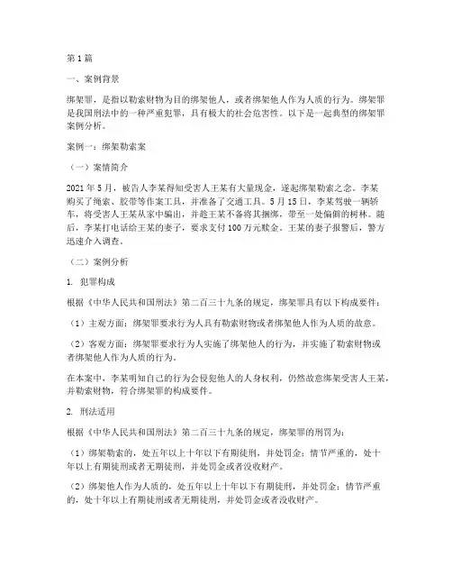 法律讲堂绑架罪案例分析(3篇)