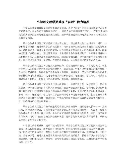 小学语文教学要重视“说话”能力培养