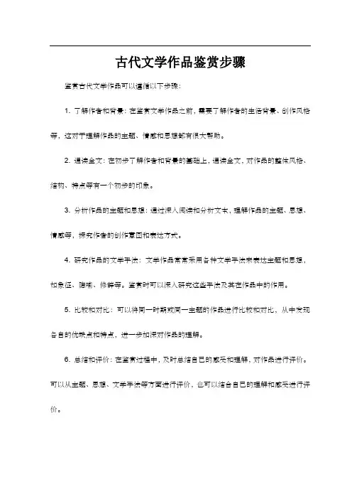 古代文学作品鉴赏步骤
