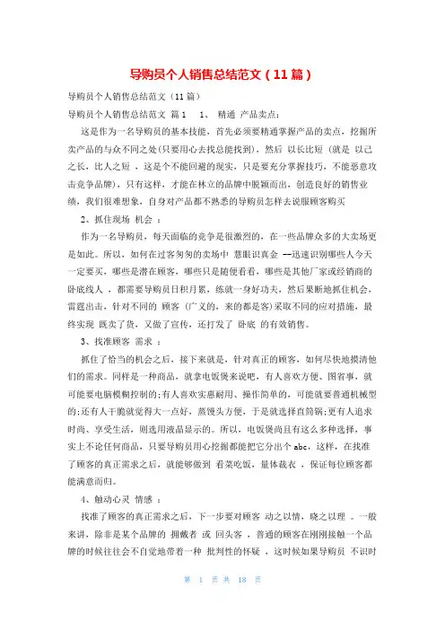 导购员个人销售总结范文(11篇)