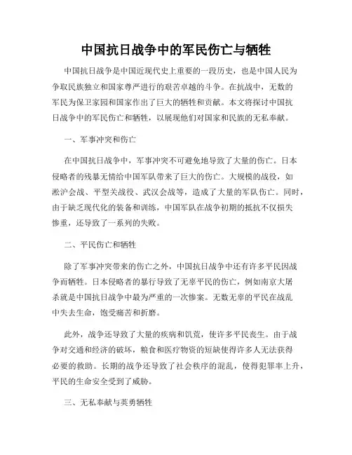 中国抗日战争中的军民伤亡与牺牲