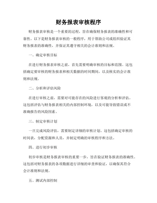 财务报表审核程序