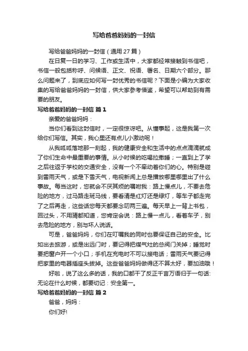 写给爸爸妈妈的一封信（通用27篇）