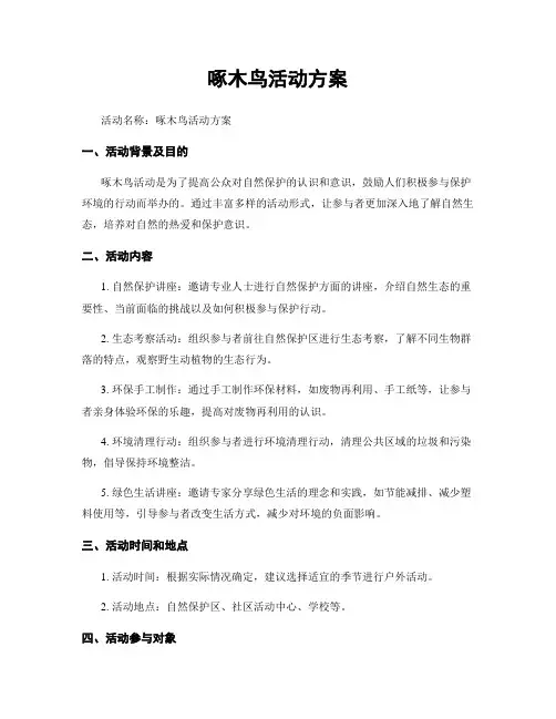 啄木鸟活动方案