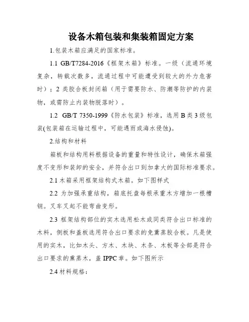 设备木箱包装和集装箱固定方案