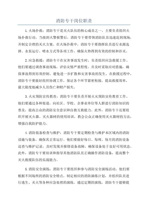 消防专干岗位职责