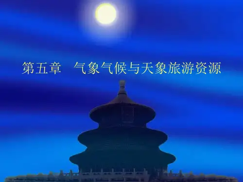 气象气候与天象旅游资源