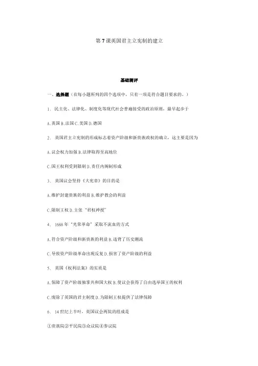 第7课 英国君主立宪制的建立课时训练题.doc