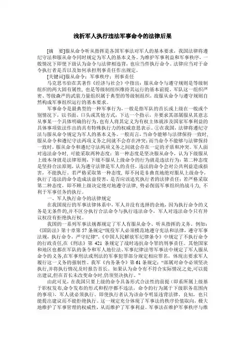 浅析军人执行违法军事命令的法律后果