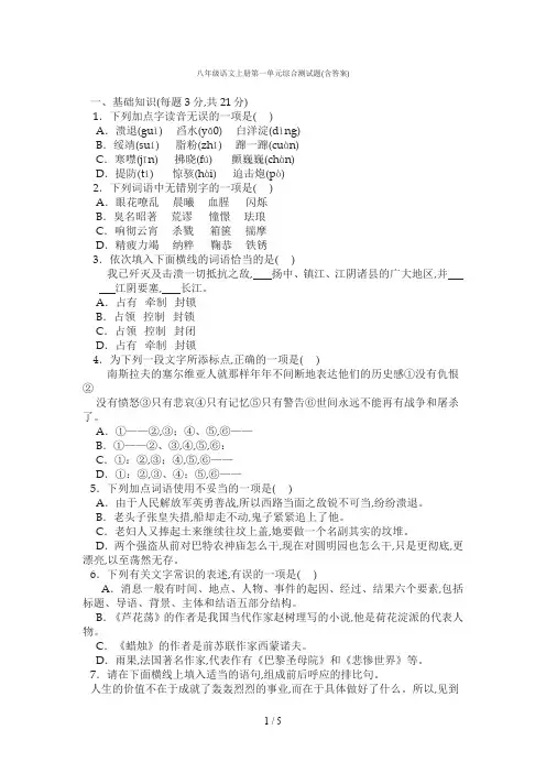 八年级语文上册第一单元综合测试题(含答案)