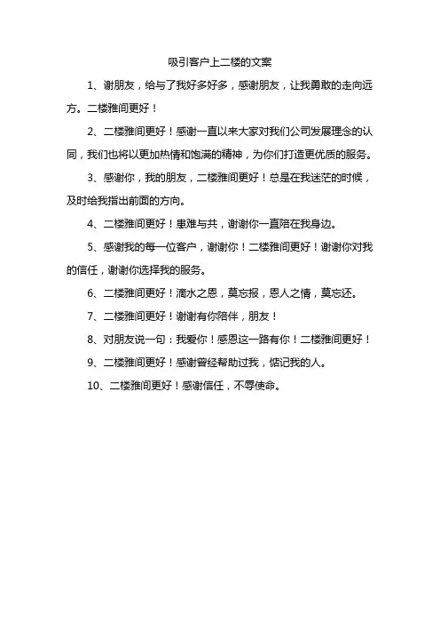 吸引客户上二楼的文案