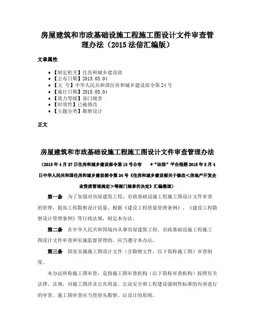 房屋建筑和市政基础设施工程施工图设计文件审查管理办法（2015法信汇编版）