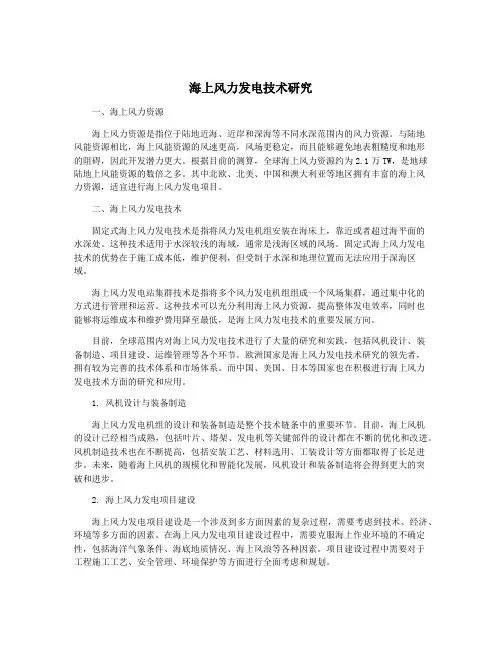 海上风力发电技术研究