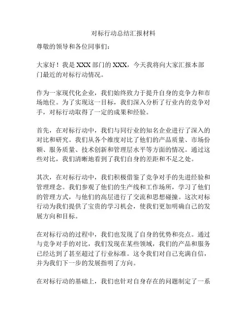 对标行动总结汇报材料