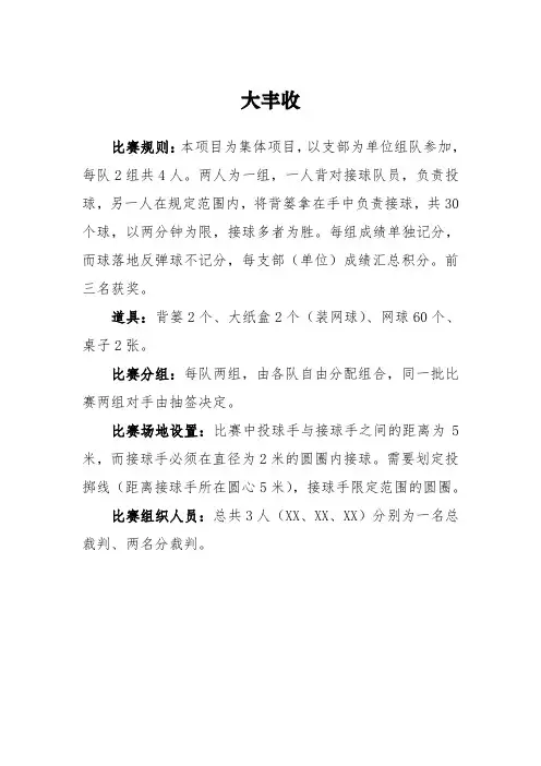 趣味运动会大丰收项目安排