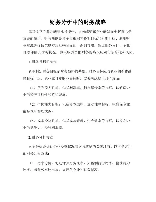 财务分析中的财务战略
