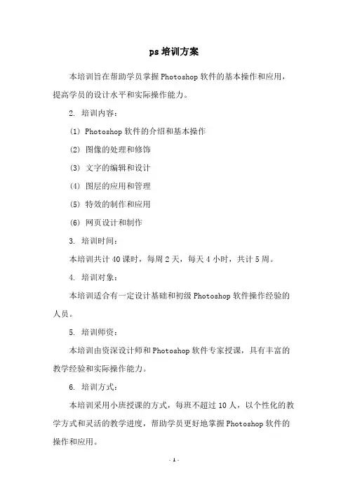 ps培训方案