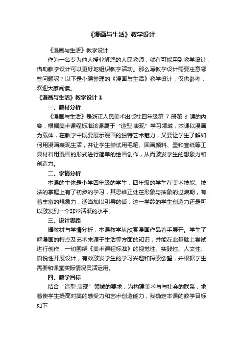 《漫画与生活》教学设计