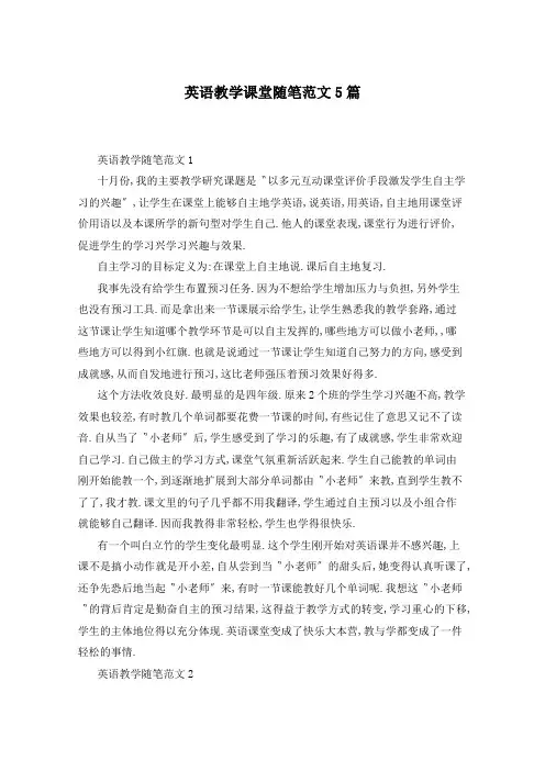 英语教学课堂随笔范文5篇