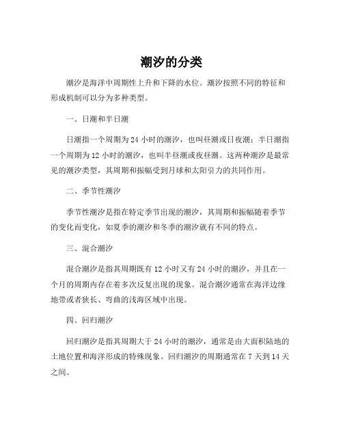 潮汐的分类