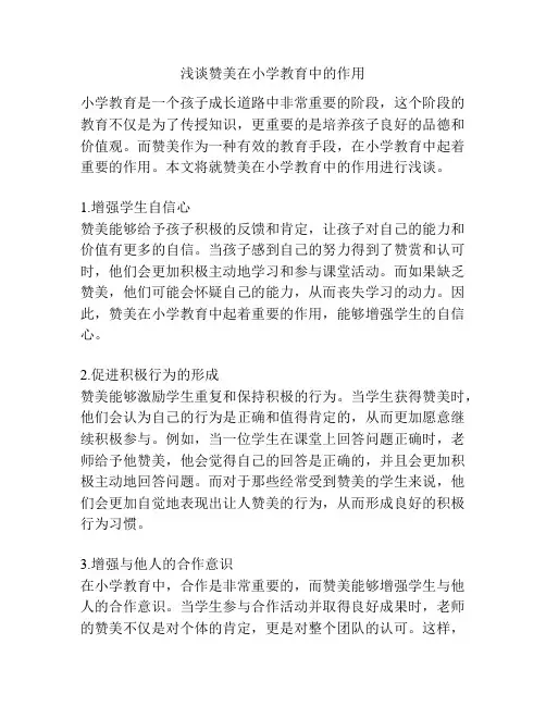 浅谈赞美在小学教育中的作用