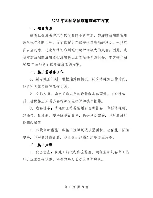 2023年加油站油罐清罐施工方案