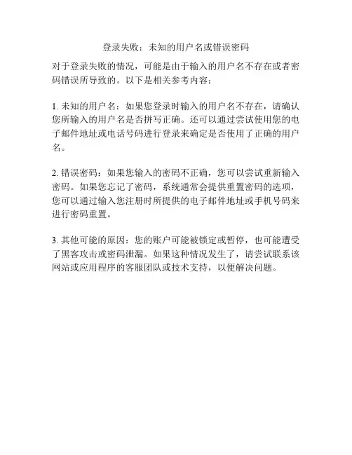 登录失败：未知的用户名或错误密码