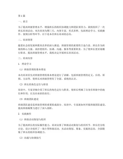 班长培训总结范文(3篇)