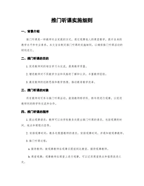 推门听课实施细则