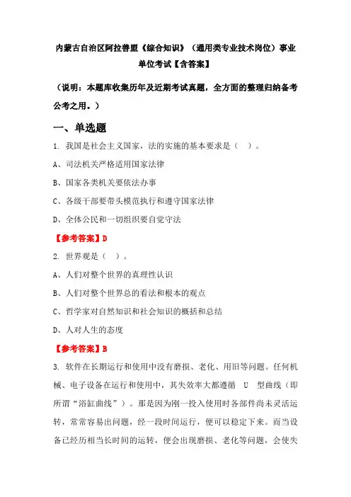 内蒙古自治区阿拉善盟《综合知识》(通用类专业技术岗位)事业单位考试【含答案】