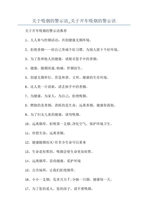 关于吸烟的警示语_关于开车吸烟的警示语
