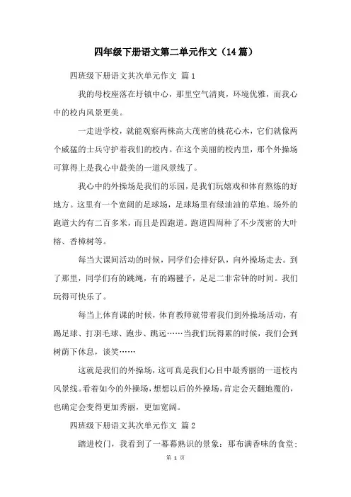 四年级下册语文第二单元作文(14篇)