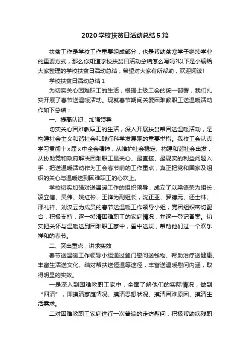 2020学校扶贫日活动总结5篇