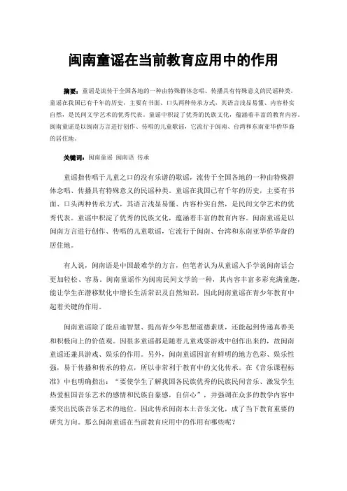 闽南童谣在当前教育应用中的作用