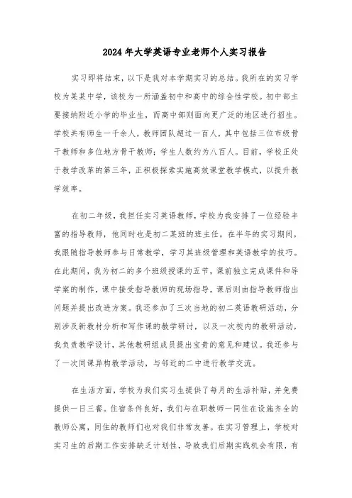 2024年大学英语专业老师个人实习报告（3篇）