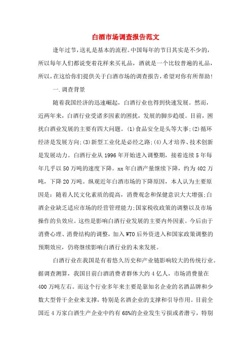 白酒市场调查报告范文