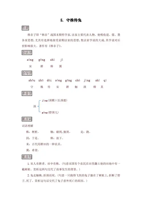 2020年春最新部编版三年级语文下册5.守株待兔知识点总结 