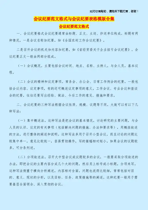 会议纪要范文格式与会议纪要表格模版合集