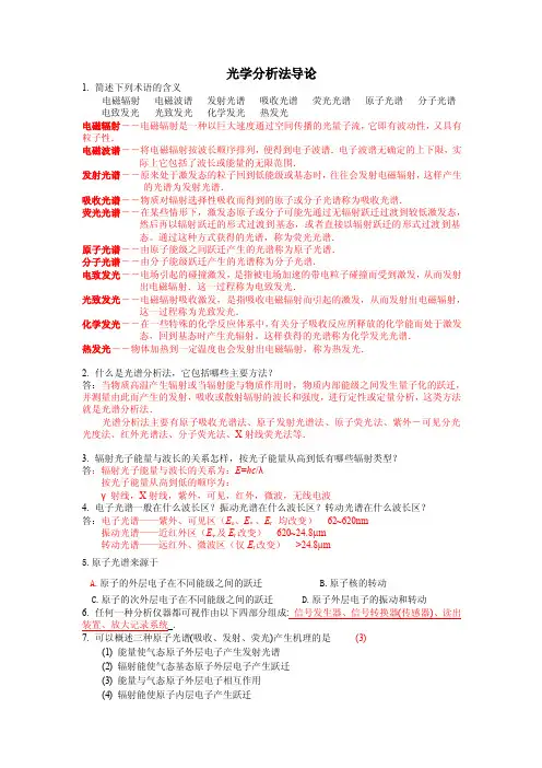 光学分析法导论答案