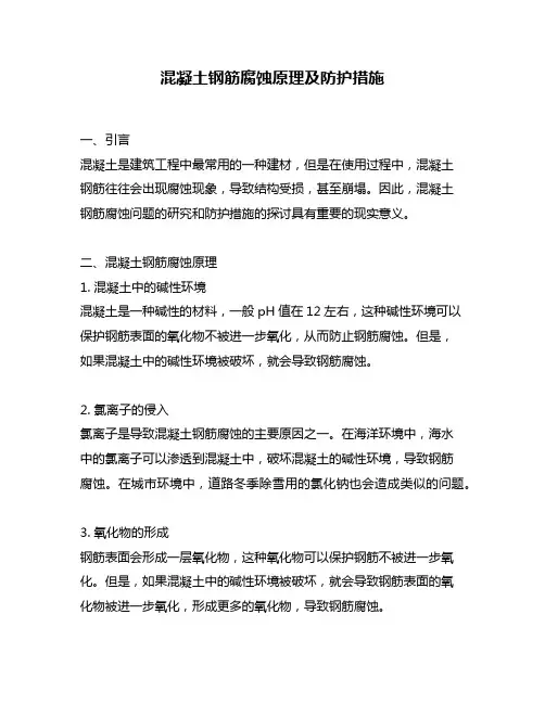 混凝土钢筋腐蚀原理及防护措施