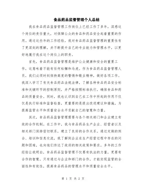 食品药品监督管理个人总结