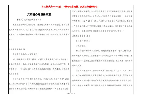 元旦晚会邀请函三篇
