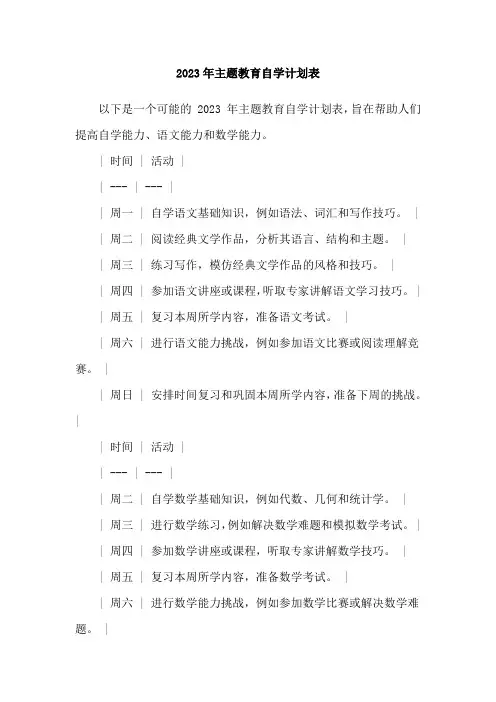2023年主题教育自学计划表