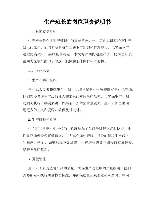 生产班长的岗位职责说明书