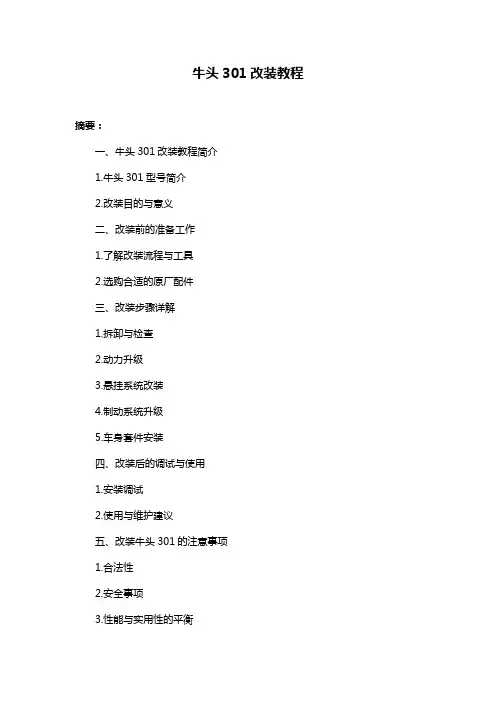 牛头301改装教程