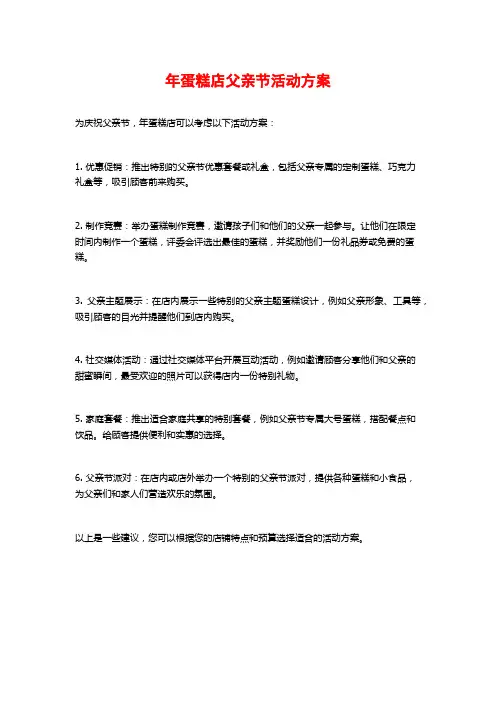 年蛋糕店父亲节活动方案