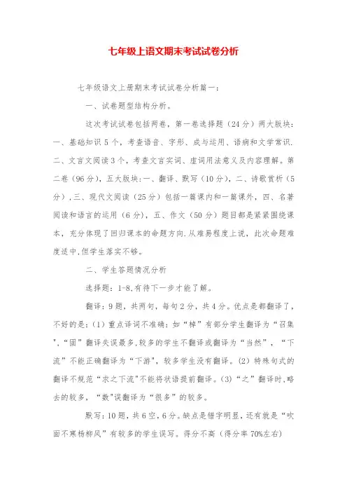 七年级上语文期末考试试卷分析